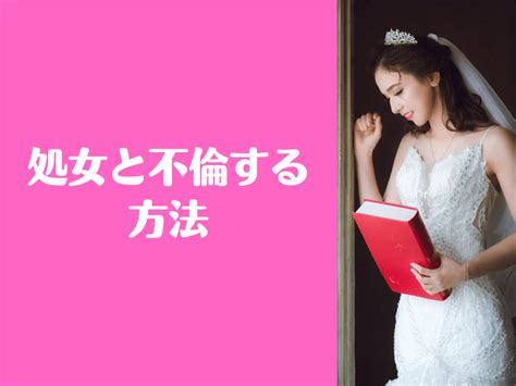 処女 不倫|処女と不倫する方法 .